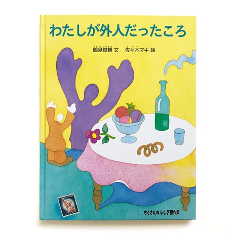 『わたしが外人だったころ』