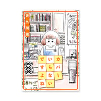『カバーいらないですよね』佐久間薫★サイン本