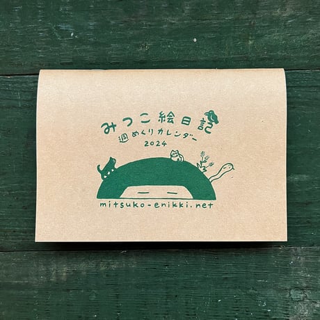 みつこ絵日記週めくりカレンダー2024
