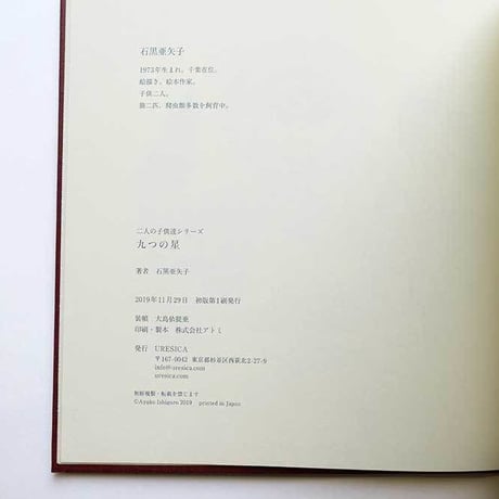 石黒亜矢子『九つの星』初版