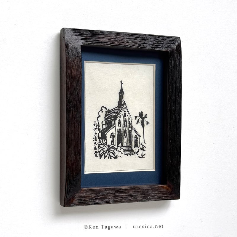 田川憲「長崎・大浦天主堂」 | URESICA