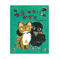 『つっきーとカーコのかぞく』おくはらゆめ★サイン本