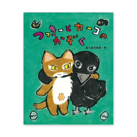 『つっきーとカーコのかぞく』おくはらゆめ★サイン本
