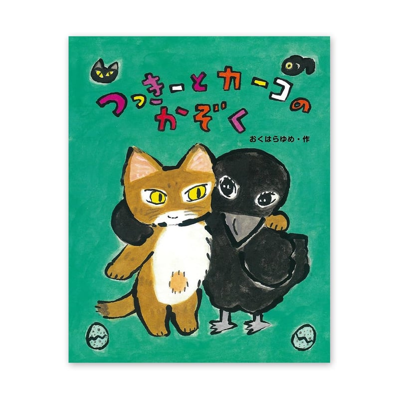 つっきーとカーコのかぞく』おくはらゆめ☆サイン本 | URESICA