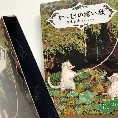 『ヤービの深い秋』梨木香歩