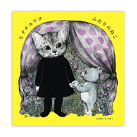 ヒグチユウコ 『ふたりのねこ』