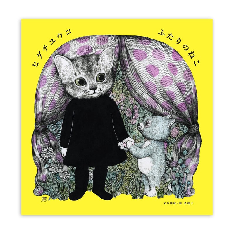 ヒグチユウコ 『ふたりのねこ』 | URESICA
