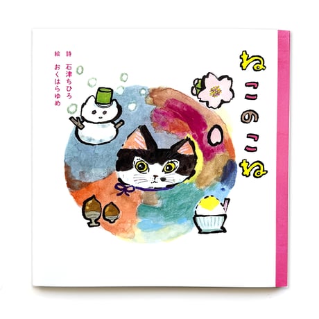 『ねこのこね』おくはらゆめ絵