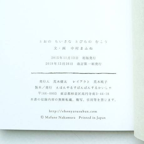 中村まふね『とおのちいさなとびらのむこう』