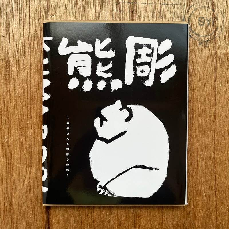 熊彫〜義親さんと木彫りの熊〜』新装版 | URESICA 熊彫〜義親さんと木彫りの熊〜』新装版 | URESICA