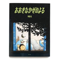 『おおきなかぜのよる』阿部結