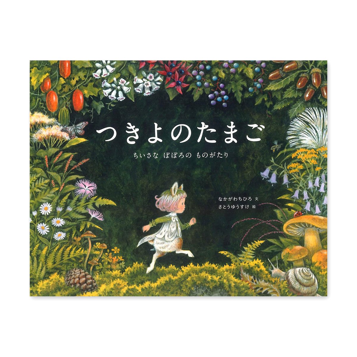 つきよのたまご ちいさなぽぽろのものがたり』さとうゆうすけ | URESICA