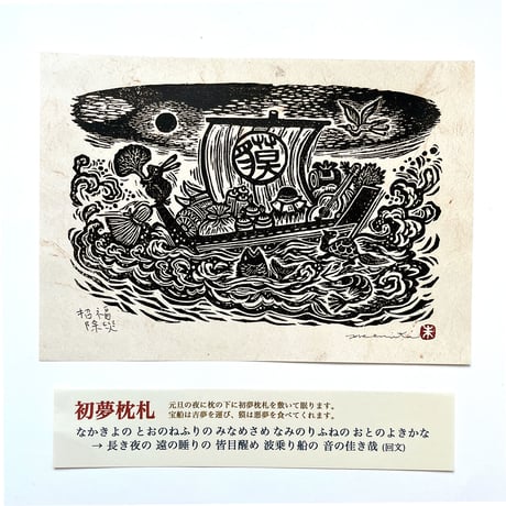 山福朱実「招福除災」初夢枕札＊シート