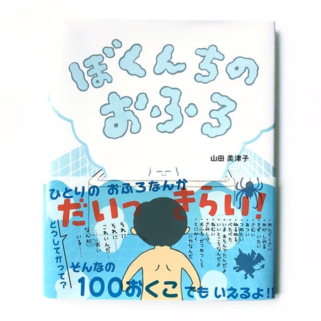 『ぼくんちのおふろ』山田美津子★サイン本