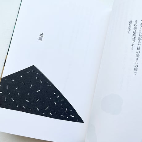 『びろう葉帽子の下で』山尾三省詩集・nakaban 絵