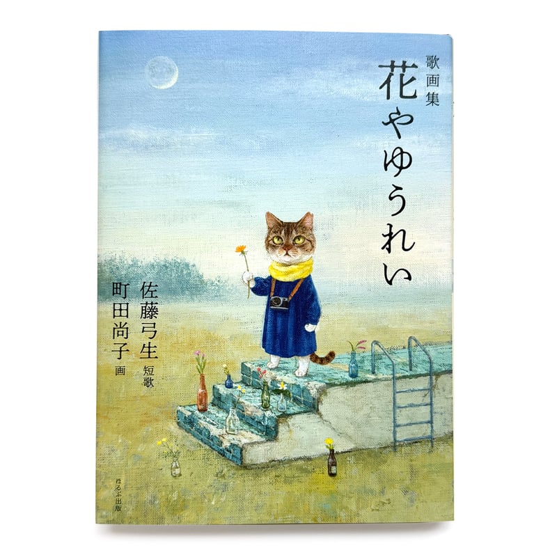 歌画集 花やゆうれい』佐藤弓生・町田尚子☆サイン本 | URESICA