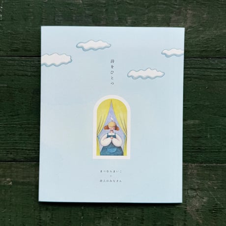 『詩をひとつ』まつむらまいこ＋詩人のみなさん