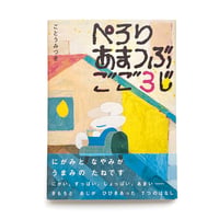 『ぺろり あまつぶ ごご3じ』ごとうみづき