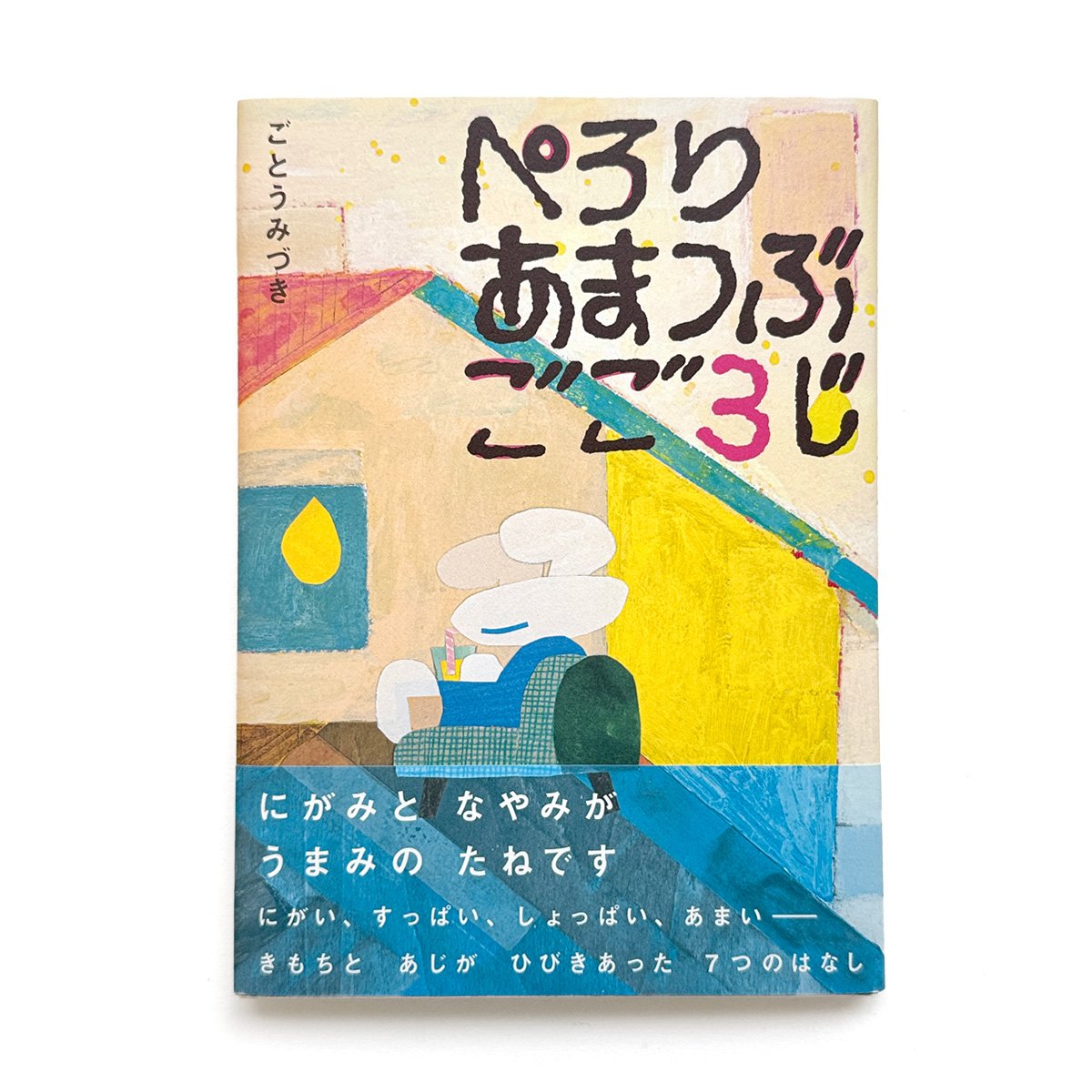 ぺろり あまつぶ ごご3じ』ごとうみづき☆サイン本 | URESICA