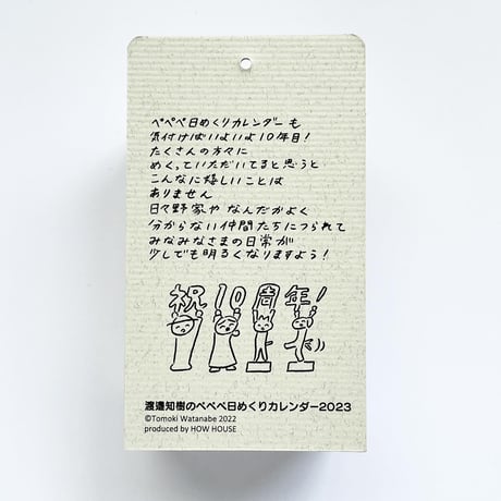 渡邉知樹ぺぺぺ日めくりカレンダー2023