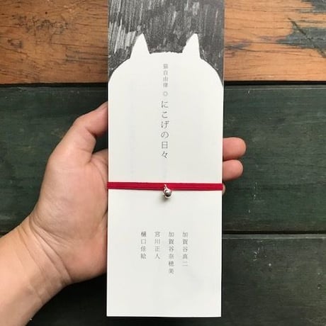 猫自由律『にこげの日々』