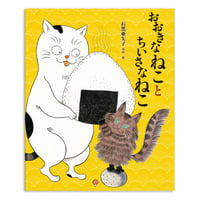 石黒亜矢子『おおきなねことちいさなねこ』