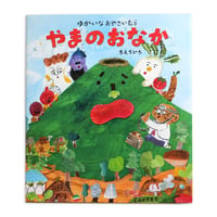『ゆかいなおやさいむら やまのおなか』ちえちひろ★サイン本