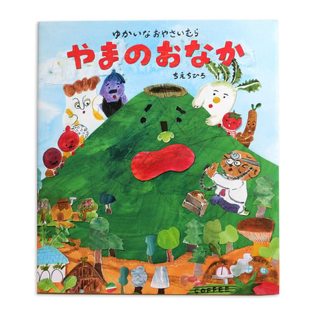 『ゆかいなおやさいむら やまのおなか』ちえちひろ★サイン本
