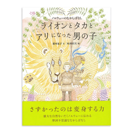 『ライオンとタカとアリになった男の子』MARUU