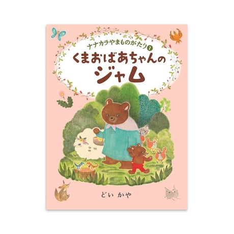 『ナナカラやま ものがたり』どいかや