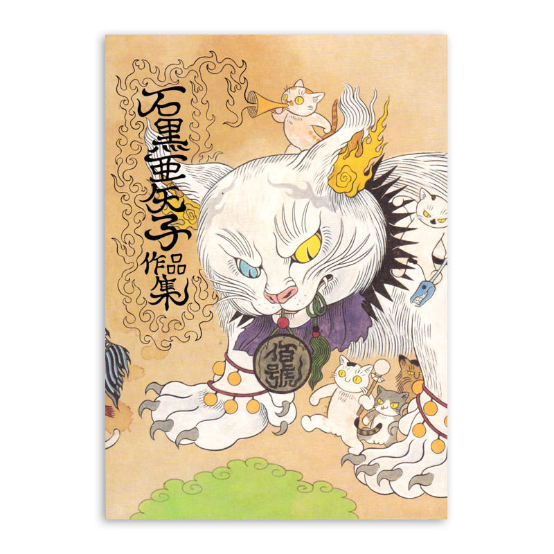 石黒亜矢子 風呂敷 二六四喜 猫 石黒亜矢子 風呂敷 二六四喜 猫