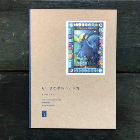 まつむらまいこ『ちいさな本のつくり方』★サイン本