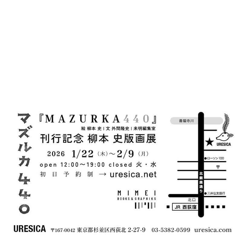 MAZURKA440』柳本史版画展 ご来店予約 1/22（木） | URESICA