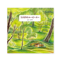 新装版『うさぎのルーピースー 』どいかや