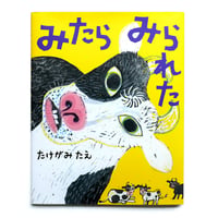 『みたらみられた』たけがみたえ