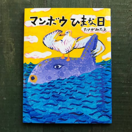 『マンボウひまな日』たけがみたえ★サイン本