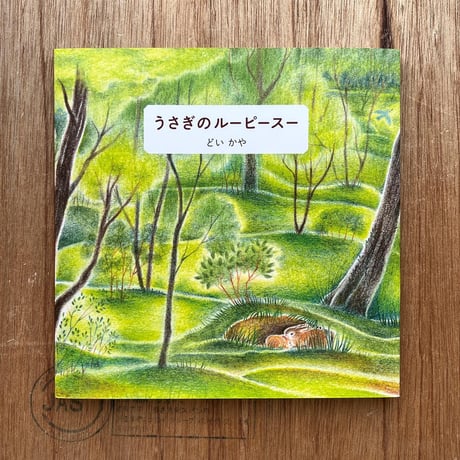 新装版『うさぎのルーピースー 』どいかや