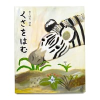 『くさをはむ』おくはらゆめ