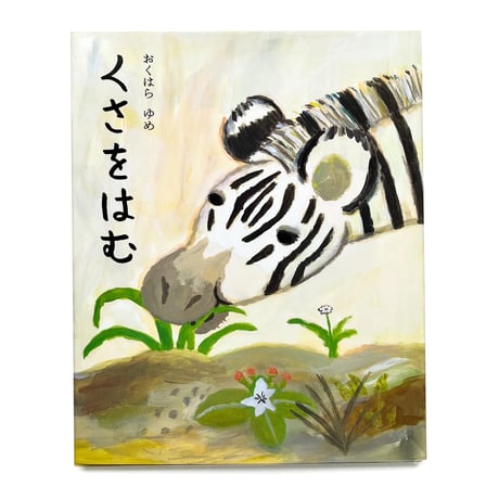 『くさをはむ』おくはらゆめ