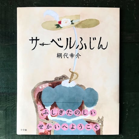 『サーベルふじん』網代幸介