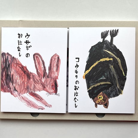 『あっちの耳、こっちの目』ミロコマチコ