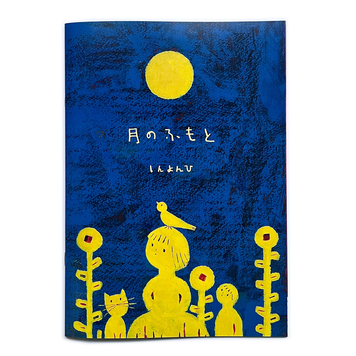 月のふもと』しんよんひ☆サイン本 | URESICA