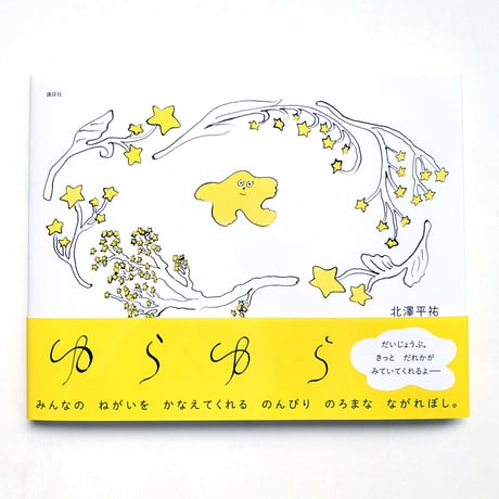 『ゆらゆら』北澤平祐