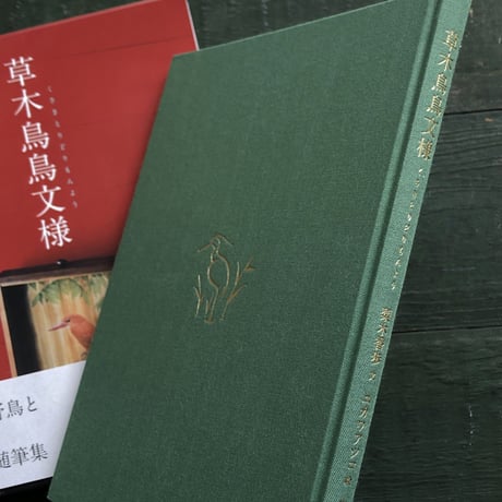 『草木鳥鳥文様』ユカワアツコ