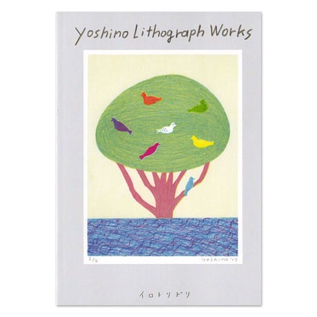 芳野リトグラフ作品集『Yoshino Lithograph Works』