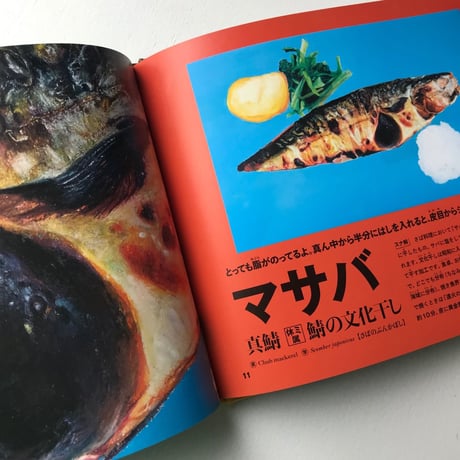 『クレヨンで描いた おいしい魚図鑑』加藤休ミ