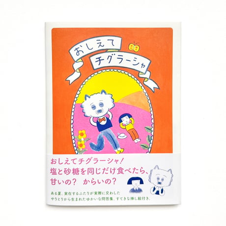 『おしえてチグラーシャ』ひろせべに★サイン本