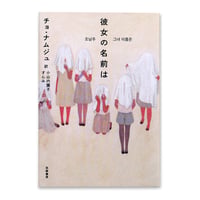 『彼女の名前は』チョ・ナムジュ