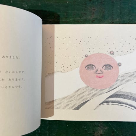 『まあるいほしのはなし』さかたきよこ★サイン本