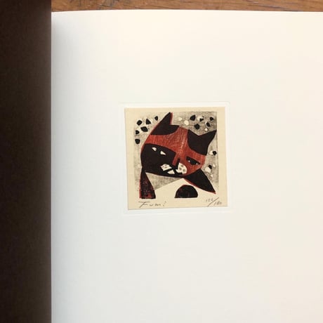『柳本史 版画集　ひなたのにおい』★サイン本